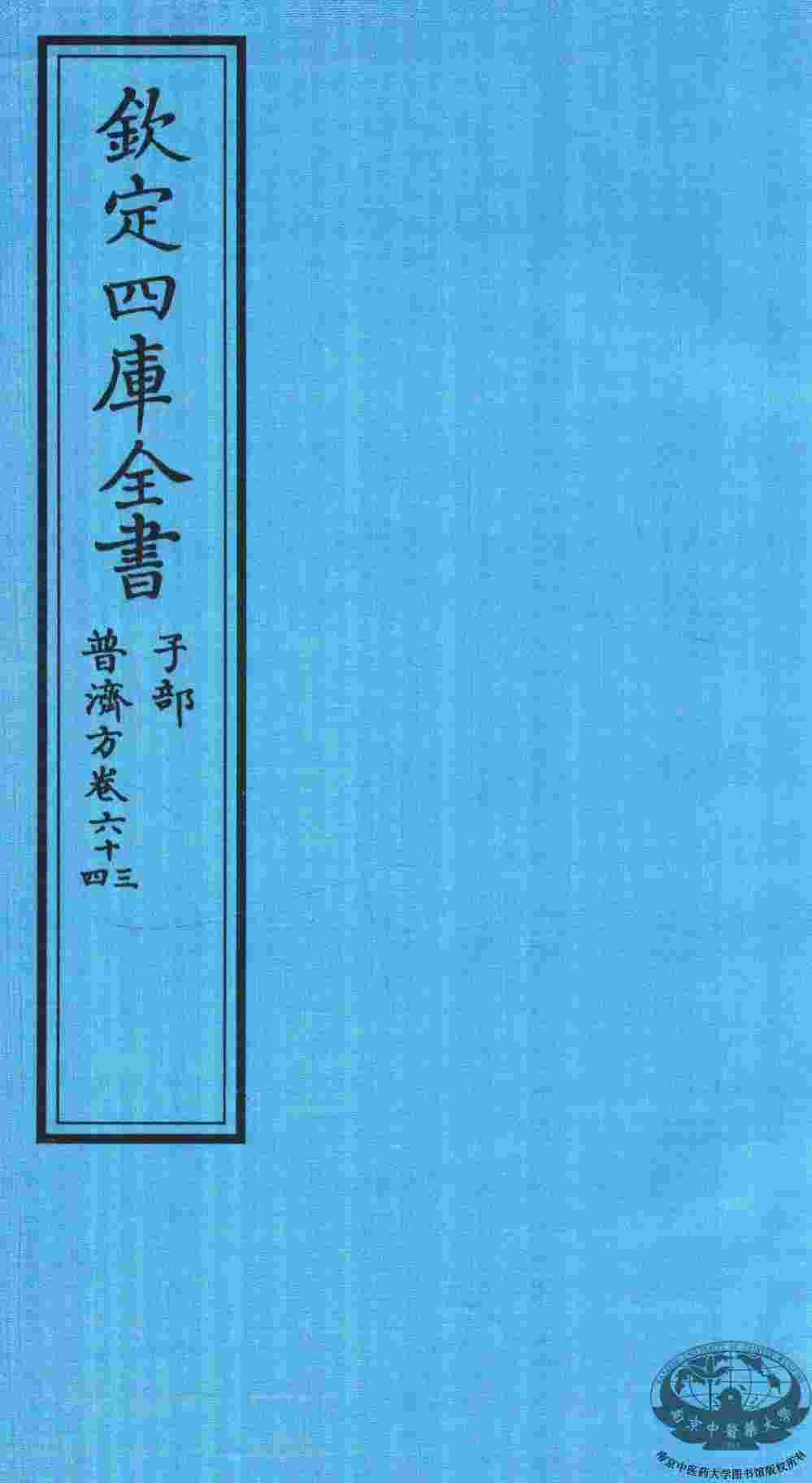 钦定四库全书  子部  普济方  卷63-64